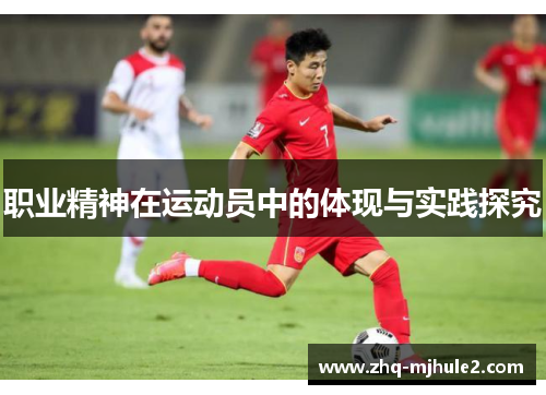 职业精神在运动员中的体现与实践探究