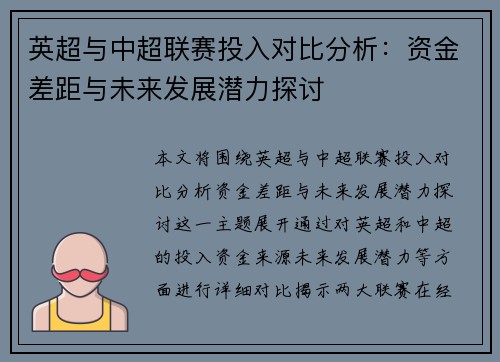 英超与中超联赛投入对比分析：资金差距与未来发展潜力探讨