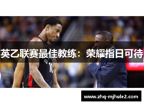 英乙联赛最佳教练：荣耀指日可待