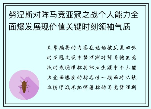 努涅斯对阵马竞亚冠之战个人能力全面爆发展现价值关键时刻领袖气质