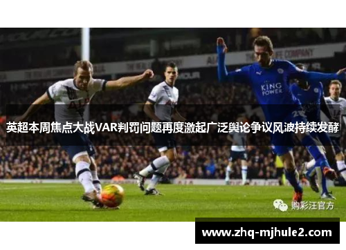 英超本周焦点大战VAR判罚问题再度激起广泛舆论争议风波持续发酵