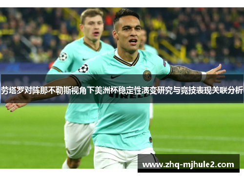 劳塔罗对阵那不勒斯视角下美洲杯稳定性演变研究与竞技表现关联分析 劳塔罗对阵那不勒斯视角下美洲杯稳定性演变研究与竞技表现关联分析
