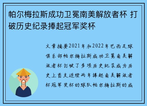 帕尔梅拉斯成功卫冕南美解放者杯 打破历史纪录捧起冠军奖杯 帕尔梅拉斯成功卫冕南美解放者杯 打破历史纪录捧起冠军奖杯