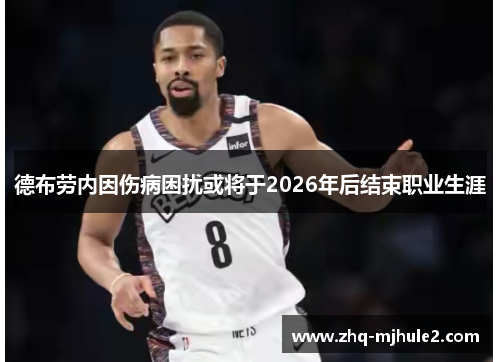 德布劳内因伤病困扰或将于2026年后结束职业生涯 德布劳内因伤病困扰或将于2026年后结束职业生涯