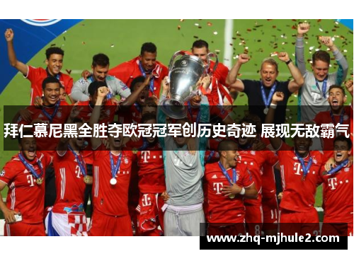 拜仁慕尼黑全胜夺欧冠冠军创历史奇迹 展现无敌霸气 拜仁慕尼黑全胜夺欧冠冠军创历史奇迹 展现无敌霸气