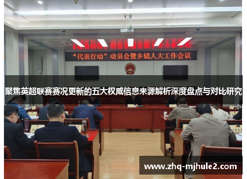 聚焦英超联赛赛况更新的五大权威信息来源解析深度盘点与对比研究 聚焦英超联赛赛况更新的五大权威信息来源解析深度盘点与对比研究