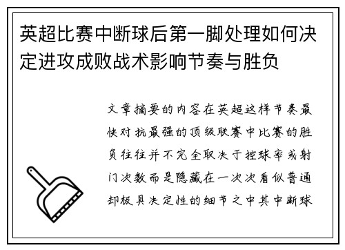 英超比赛中断球后第一脚处理如何决定进攻成败战术影响节奏与胜负 英超比赛中断球后第一脚处理如何决定进攻成败战术影响节奏与胜负