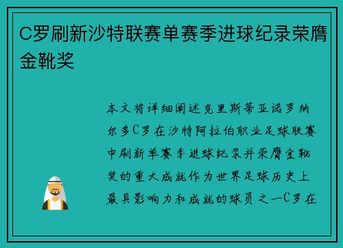C罗刷新沙特联赛单赛季进球纪录荣膺金靴奖 C罗刷新沙特联赛单赛季进球纪录荣膺金靴奖