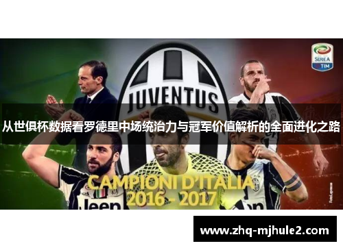 从世俱杯数据看罗德里中场统治力与冠军价值解析的全面进化之路