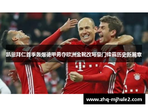 凯恩拜仁首季轰爆德甲勇夺欧洲金靴改写豪门锋霸历史新篇章 凯恩拜仁首季轰爆德甲勇夺欧洲金靴改写豪门锋霸历史新篇章