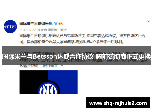国际米兰与Betsson达成合作协议 胸前赞助商正式更换 国际米兰与Betsson达成合作协议 胸前赞助商正式更换