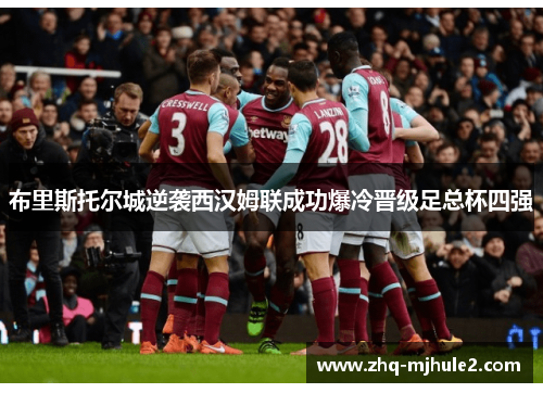 布里斯托尔城逆袭西汉姆联成功爆冷晋级足总杯四强