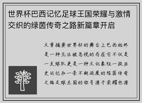 世界杯巴西记忆足球王国荣耀与激情交织的绿茵传奇之路新篇章开启