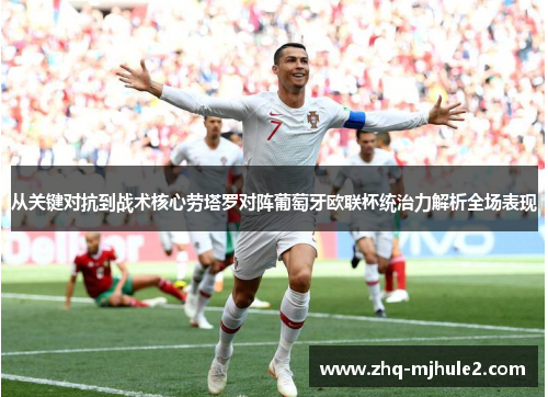 从关键对抗到战术核心劳塔罗对阵葡萄牙欧联杯统治力解析全场表现