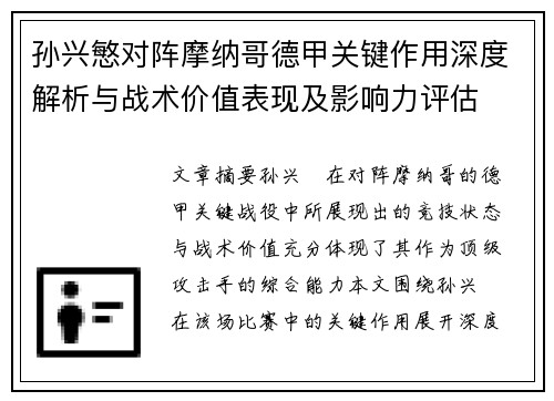 孙兴慜对阵摩纳哥德甲关键作用深度解析与战术价值表现及影响力评估 孙兴慜对阵摩纳哥德甲关键作用深度解析与战术价值表现及影响力评估