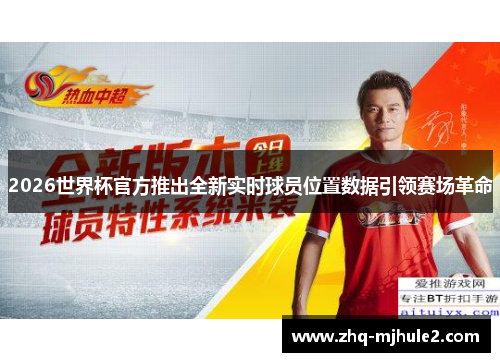 2026世界杯官方推出全新实时球员位置数据引领赛场革命 2026世界杯官方推出全新实时球员位置数据引领赛场革命