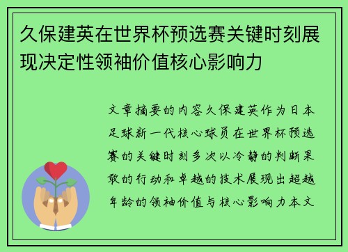 久保建英在世界杯预选赛关键时刻展现决定性领袖价值核心影响力 久保建英在世界杯预选赛关键时刻展现决定性领袖价值核心影响力