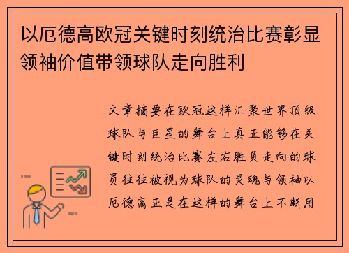 以厄德高欧冠关键时刻统治比赛彰显领袖价值带领球队走向胜利 以厄德高欧冠关键时刻统治比赛彰显领袖价值带领球队走向胜利