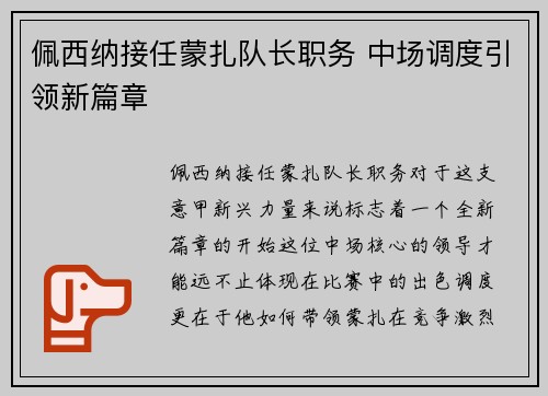佩西纳接任蒙扎队长职务 中场调度引领新篇章
