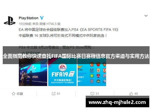 全面指南教你快速查找FIFA国际比赛日赛程信息官方渠道与实用方法