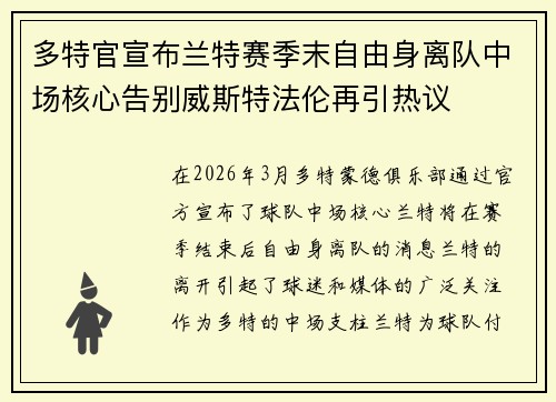 多特官宣布兰特赛季末自由身离队中场核心告别威斯特法伦再引热议