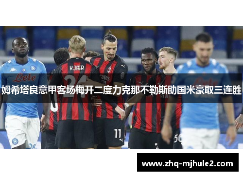 姆希塔良意甲客场梅开二度力克那不勒斯助国米豪取三连胜 姆希塔良意甲客场梅开二度力克那不勒斯助国米豪取三连胜