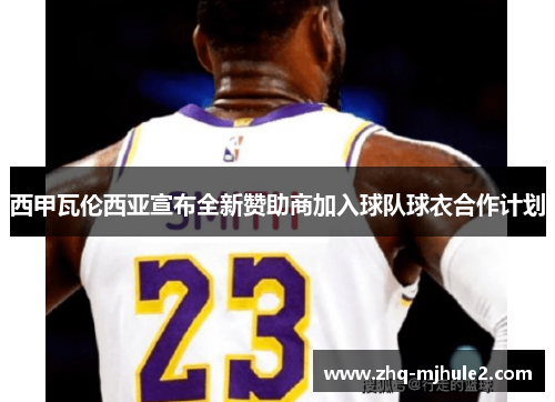 西甲瓦伦西亚宣布全新赞助商加入球队球衣合作计划 西甲瓦伦西亚宣布全新赞助商加入球队球衣合作计划