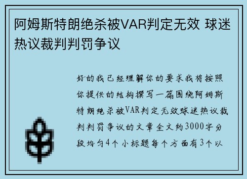 阿姆斯特朗绝杀被VAR判定无效 球迷热议裁判判罚争议 阿姆斯特朗绝杀被VAR判定无效 球迷热议裁判判罚争议