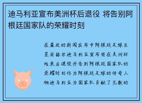 迪马利亚宣布美洲杯后退役 将告别阿根廷国家队的荣耀时刻 迪马利亚宣布美洲杯后退役 将告别阿根廷国家队的荣耀时刻