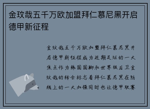 金玟哉五千万欧加盟拜仁慕尼黑开启德甲新征程 金玟哉五千万欧加盟拜仁慕尼黑开启德甲新征程