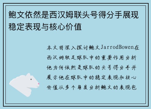 鲍文依然是西汉姆联头号得分手展现稳定表现与核心价值 鲍文依然是西汉姆联头号得分手展现稳定表现与核心价值