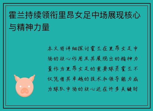 霍兰持续领衔里昂女足中场展现核心与精神力量 霍兰持续领衔里昂女足中场展现核心与精神力量