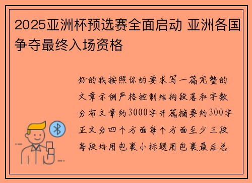 2025亚洲杯预选赛全面启动 亚洲各国争夺最终入场资格