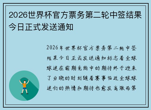 2026世界杯官方票务第二轮中签结果今日正式发送通知 2026世界杯官方票务第二轮中签结果今日正式发送通知