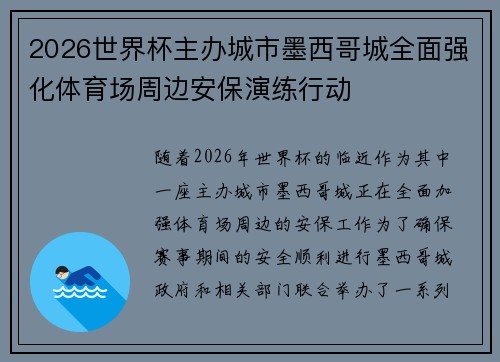 2026世界杯主办城市墨西哥城全面强化体育场周边安保演练行动 2026世界杯主办城市墨西哥城全面强化体育场周边安保演练行动