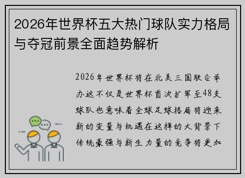2026年世界杯五大热门球队实力格局与夺冠前景全面趋势解析 2026年世界杯五大热门球队实力格局与夺冠前景全面趋势解析