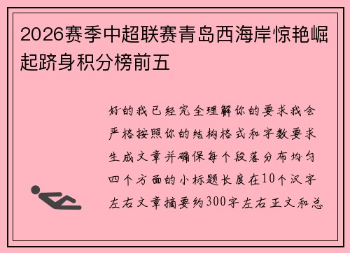 2026赛季中超联赛青岛西海岸惊艳崛起跻身积分榜前五 2026赛季中超联赛青岛西海岸惊艳崛起跻身积分榜前五