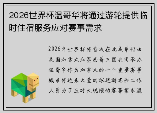 2026世界杯温哥华将通过游轮提供临时住宿服务应对赛事需求 2026世界杯温哥华将通过游轮提供临时住宿服务应对赛事需求