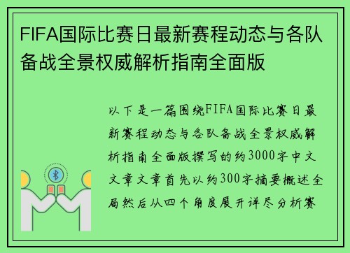 FIFA国际比赛日最新赛程动态与各队备战全景权威解析指南全面版 FIFA国际比赛日最新赛程动态与各队备战全景权威解析指南全面版