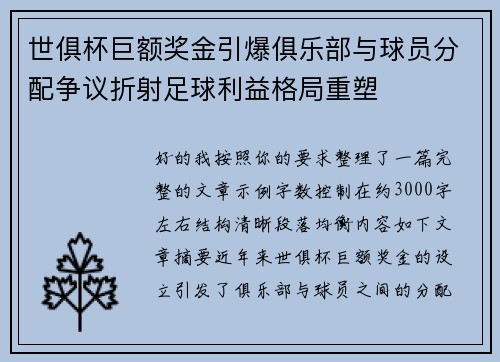 世俱杯巨额奖金引爆俱乐部与球员分配争议折射足球利益格局重塑