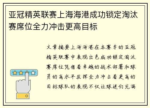 亚冠精英联赛上海海港成功锁定淘汰赛席位全力冲击更高目标