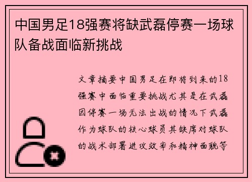 中国男足18强赛将缺武磊停赛一场球队备战面临新挑战