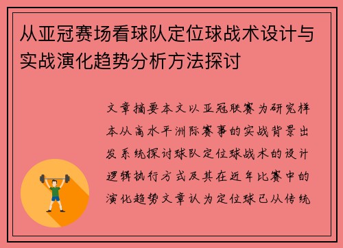 从亚冠赛场看球队定位球战术设计与实战演化趋势分析方法探讨