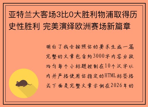 亚特兰大客场3比0大胜利物浦取得历史性胜利 完美演绎欧洲赛场新篇章