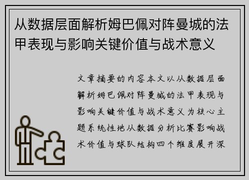 从数据层面解析姆巴佩对阵曼城的法甲表现与影响关键价值与战术意义
