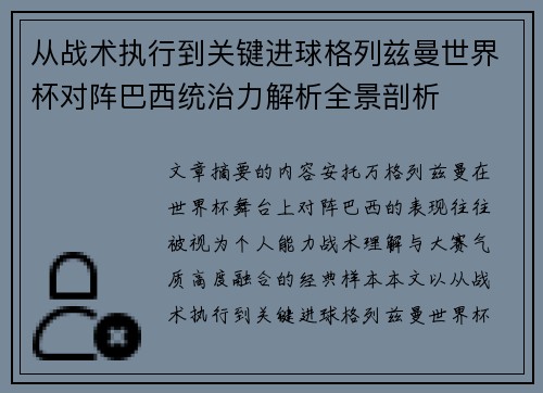 从战术执行到关键进球格列兹曼世界杯对阵巴西统治力解析全景剖析