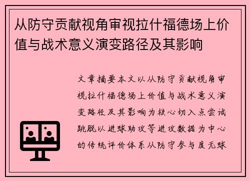 从防守贡献视角审视拉什福德场上价值与战术意义演变路径及其影响