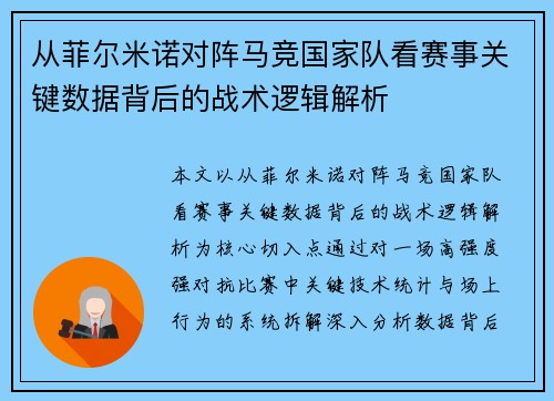从菲尔米诺对阵马竞国家队看赛事关键数据背后的战术逻辑解析