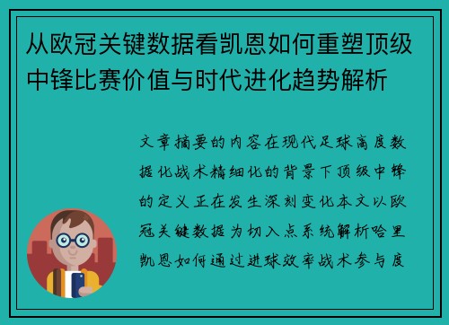 从欧冠关键数据看凯恩如何重塑顶级中锋比赛价值与时代进化趋势解析