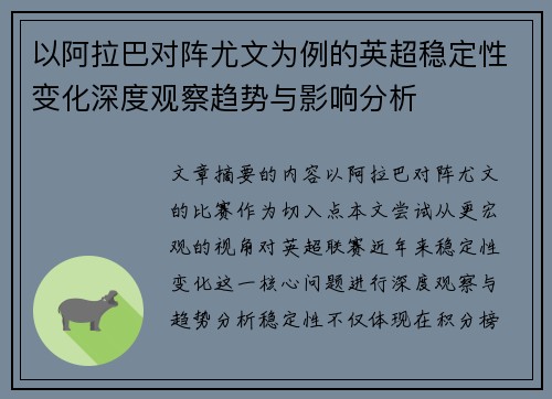 以阿拉巴对阵尤文为例的英超稳定性变化深度观察趋势与影响分析 以阿拉巴对阵尤文为例的英超稳定性变化深度观察趋势与影响分析